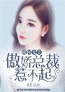 绯闻女王：傲娇总裁惹不起