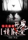 冥夫夜袭：死鬼，请深爱