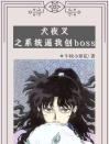 犬夜叉之系统逼我创boss