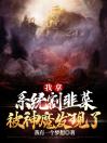 我拿系统割韭菜，被神魔发现了