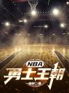 NBA：勇士王朝