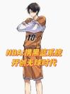 NBA：携黑篮系统开创无球时代