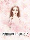 闪婚后BOSS掉马了