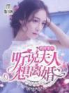 极致宠溺：听说夫人想离婚？