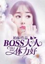 BOSS大人，体力好