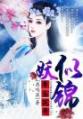 帝女花开妖似锦