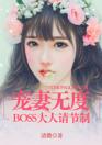 宠妻无度：BOSS大人请节制