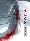 梦入长安：夫君请归位