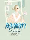 灰姑娘的Prada