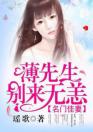 名门佳妻：薄先生，别来无恙