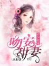 帝少豪宠：吻安甜妻