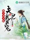 娘子美又娇：夫君蜜蜜宠