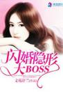 闪婚隐形大BOSS