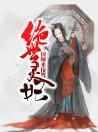 绝世灵妃：国师来接驾