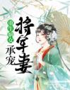 重生嫡女：承宠将军妻