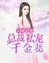 闪婚追爱