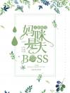 天价萌宝：妈咪是大BOSS