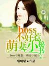 Boss不好惹：萌妻小秘书