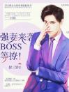 强妻来袭：BOSS别惦记