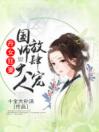 丹女狂妻：国师大人放肆宠