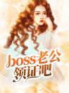 boss老公领证吧