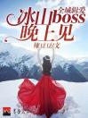 全城缉爱：冰山boss晚上见