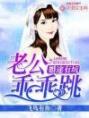 婚途有坑：老公乖乖跳