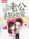 二婚萌妻老公甜甜爱