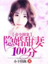 帝少溺宠，隐婚甜妻100分