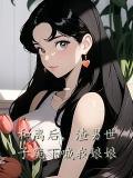 和离后，渣男世子跪下喊我娘娘