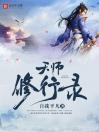 天师修行录