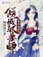 鬼帝宠妻倾城驭兽师