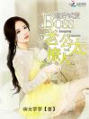 婚后试爱：BOSS老公太撩人