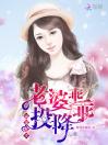 豪宠鲜妻：老婆，乖乖投降