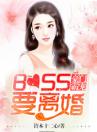 豪门霸宠：boss要离婚