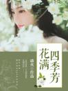 花满四季芳