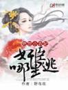 绝世小农妃：奸臣哪里逃