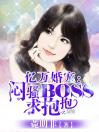 亿万婚宠：闷骚Boss，求抱抱