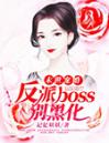 末世宠婚：反派boss别黑化