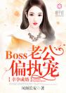 幸孕成婚：Boss老公，偏执宠