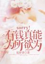 sorry！有钱真能为所欲为