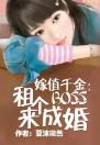 嫁值千金：租个BOSS来成婚