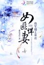 女匪悍妻：将军榻上承欢