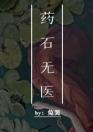 药石无医