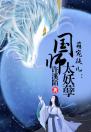 萌宠徒儿：国师太妖孽