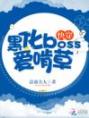 快穿：黑化boss爱啃草