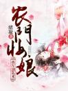 农门妆娘：将军别乱来