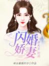 闪婚娇妻：邵先生，别闹