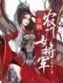 女飒农门女将军