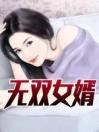 无双女婿